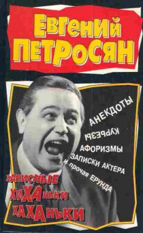 Книга Петросян Е. Записные хиханьки-хаханьки, 11-3097, Баград.рф